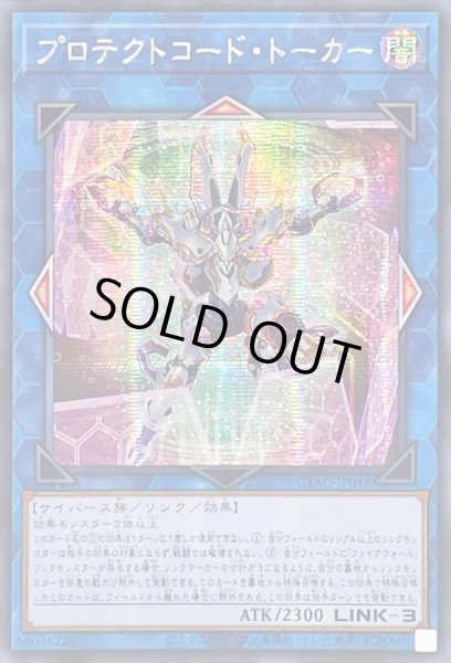 画像1: 〔状態B〕☆アジア☆プロテクトコードトーカー【シークレット】{アジアCYAC-JP048}《リンク》 (1)