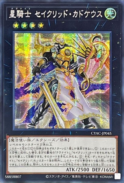 画像1: 〔状態A-〕☆アジア☆星騎士セイクリッドカドケウス【シークレット】{アジアCYAC-JP045}《エクシーズ》 (1)
