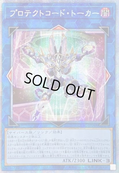 画像1: 〔状態B〕☆アジア☆プロテクトコードトーカー【プリズマティックシークレット】{アジアCYAC-JP048}《リンク》 (1)