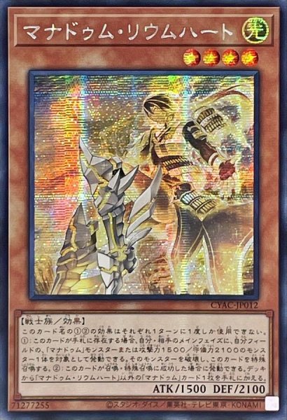 画像1: 〔状態B〕☆アジア☆マナドゥムリウムハート【シークレット】{アジアCYAC-JP012}《モンスター》 (1)