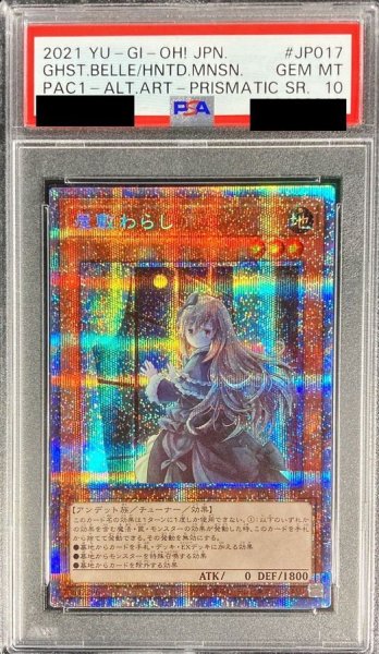 画像1: 〔※状態難/PSA10鑑定済〕(新)屋敷わらし【プリズマティックシークレット】{PAC1-JP017}《モンスター》 (1)