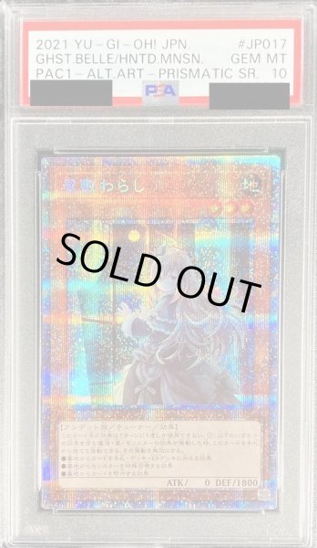 画像1: 〔PSA10鑑定済〕(新)屋敷わらし【プリズマティックシークレット】{PAC1-JP017}《モンスター》 (1)
