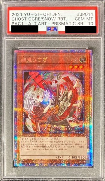 画像1: 〔※状態難/PSA10鑑定済〕(新)幽鬼うさぎ【プリズマティックシークレット】{PAC1-JP014}《モンスター》 (1)