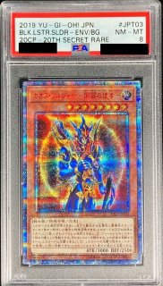 カオスソルジャー開闢の使者 PSA10 20thシークレット PSA10鑑定済〕カオスソルジャー開闢の使者【20thシークレット】{20CP