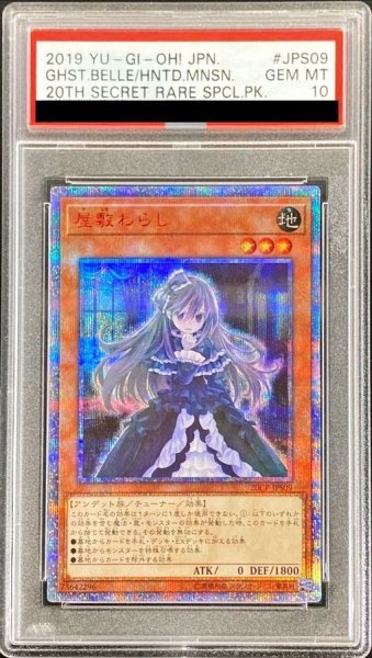 画像1: 〔※状態難/PSA10鑑定済〕屋敷わらし【20thシークレット】{20CP-JPS09}《モンスター》 (1)