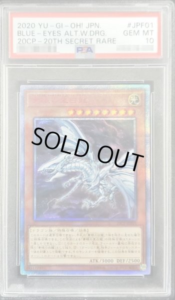 画像1: 〔PSA10鑑定済〕青眼の亜白龍【20thシークレット】{20CP-JPF01}《モンスター》 (1)