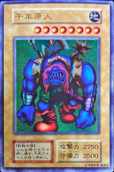 画像1: 〔状態C〕千年原人(遊戯王デュエルモンスターズ2魔界決闘記全国大会プロモカード)【ウルトラ】{-}《モンスター》 (1)