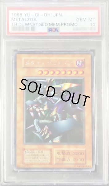 画像1: 〔PSA10鑑定済〕メタルデビルゾア(初期)【シークレット】{-}《モンスター》 (1)