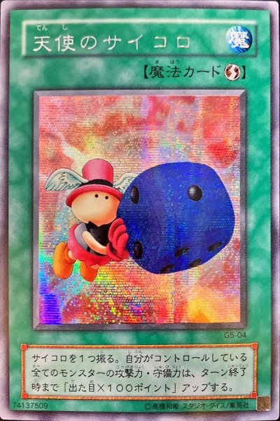 画像1: 〔状態A-〕天使のサイコロ【シークレット】{G5-04}《魔法》 (1)