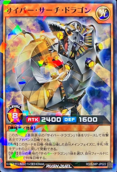 画像1: 〔状態A-〕サイバーサーチドラゴン【ノーマルパラレル】{RD/SJMP-JP022}《RDモンスター》 (1)