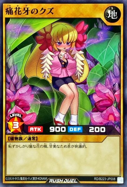 画像1: 痛花牙のクズ【ノーマル】{RD/B223-JP008}《RDモンスター》 (1)