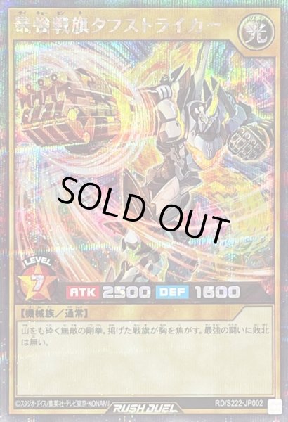 画像1: 〔状態B〕最強戦旗タフストライカー【シークレット】{RD/S222-JP002}《RDモンスター》 (1)