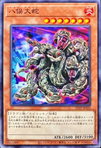 画像1: 八俣大蛇【ノーマル】{23TP-JP103}《モンスター》 (1)