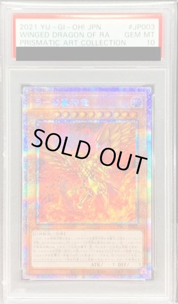 〔PSA10鑑定済〕ラーの翼神竜【プリズマティックシークレット】{PAC1-JP003}《モンスター》