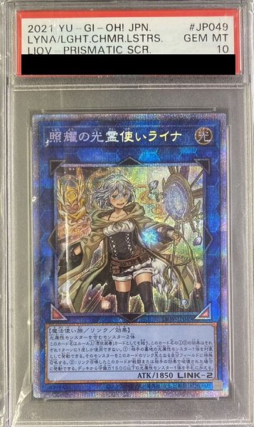 画像1: 〔PSA10鑑定済〕照耀の光霊使いライナ【プリズマティックシークレット】{LIOV-JP049}《リンク》 (1)