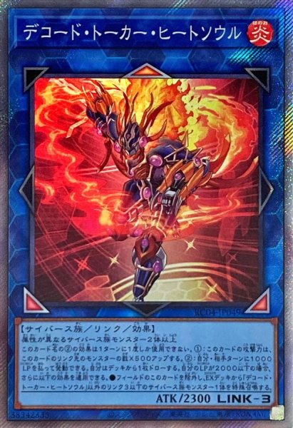 画像1: デコードトーカーヒートソウル【エクストラシークレット】{RC04-JP049}《リンク》 (1)