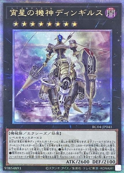 画像1: 〔状態B〕宵星の機神ディンギルス【クォーターセンチュリーシークレット】{RC04-JP041}《エクシーズ》 (1)