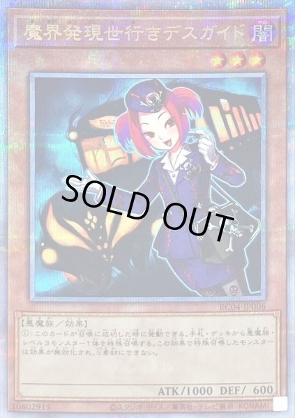 画像1: 魔界発現世行きデスガイド【クォーターセンチュリーシークレット】{RC04-JP006}《モンスター》 (1)