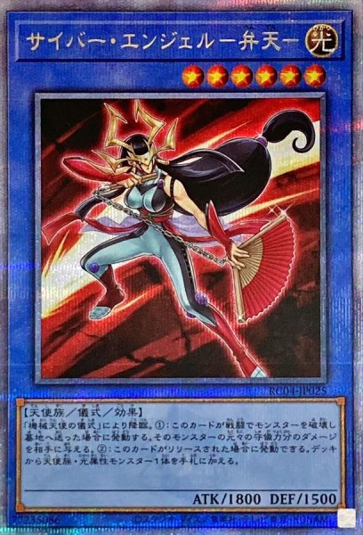 画像1: 〔状態B〕サイバーエンジェル弁天【クォーターセンチュリーシークレット】{RC04-JP025}《儀式》 (1)
