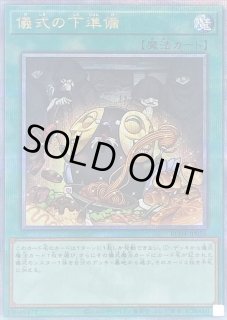 遊戯王 儀式の下準備 25th クオシク　3枚 儀式の下準備 - カードラッシュ[遊戯王]