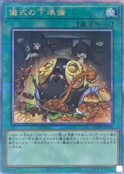 画像1: 〔状態A-〕儀式の下準備【クォーターセンチュリーシークレット】{RC04-JP056}《魔法》 (1)