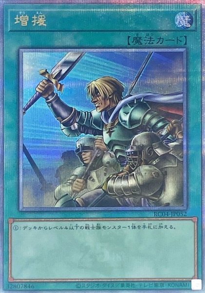 画像1: 〔状態A-〕増援【クォーターセンチュリーシークレット】{RC04-JP052}《魔法》 (1)