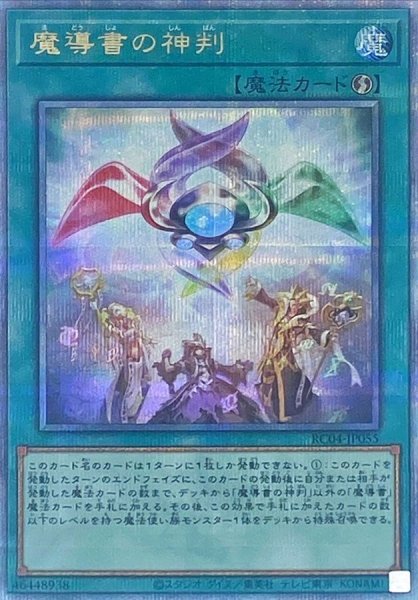 画像1: 魔導書の神判【クォーターセンチュリーシークレット】{RC04-JP055}《魔法》 (1)