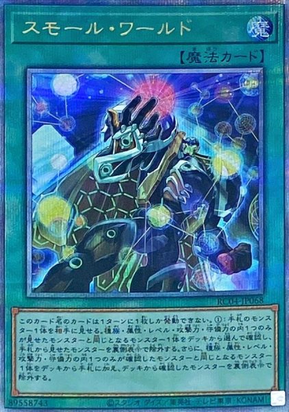 画像1: 〔状態A-〕スモールワールド【クォーターセンチュリーシークレット】{RC04-JP068}《魔法》 (1)