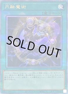 円融魔術 - カードラッシュ[遊戯王]