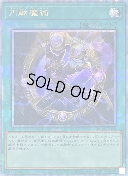 画像1: 〔状態B〕円融魔術【クォーターセンチュリーシークレット】{RC04-JP059}《魔法》 (1)