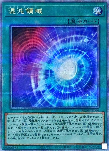 画像1: 混沌領域【クォーターセンチュリーシークレット】{RC04-JP066}《魔法》 (1)