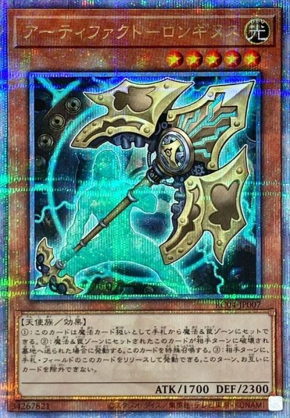 画像1: 〔状態A-〕アーティファクトロンギヌス【クォーターセンチュリーシークレット】{RC04-JP007}《モンスター》 (1)