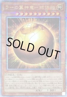 ラーの翼神竜－球体形 - カードラッシュ[遊戯王]