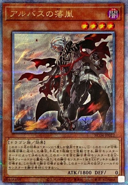 画像1: アルバスの落胤【クォーターセンチュリーシークレット】{RC04-JP022}《モンスター》 (1)