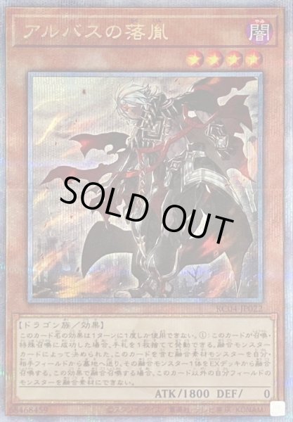 画像1: 〔状態B〕アルバスの落胤【クォーターセンチュリーシークレット】{RC04-JP022}《モンスター》 (1)
