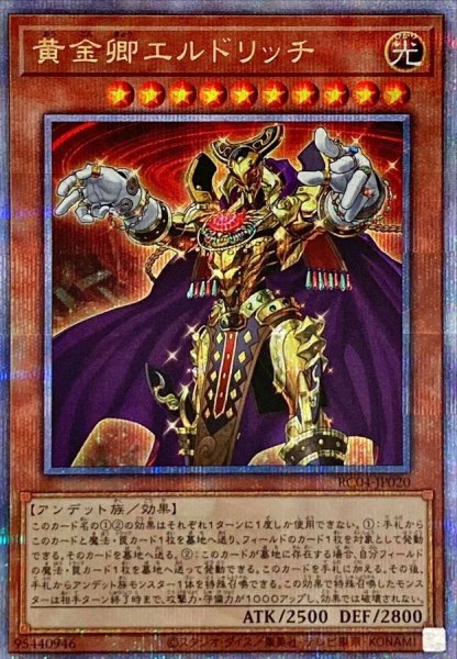 画像1: 〔状態B〕黄金卿エルドリッチ【クォーターセンチュリーシークレット】{RC04-JP020}《モンスター》 (1)