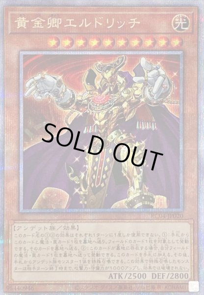 画像1: 〔状態B〕黄金卿エルドリッチ【クォーターセンチュリーシークレット】{RC04-JP020}《モンスター》 (1)