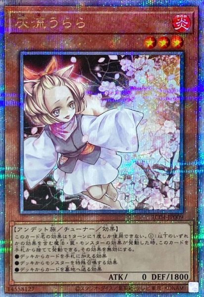 画像1: 灰流うらら【クォーターセンチュリーシークレット】{RC04-JP009}《モンスター》 (1)