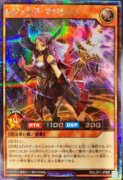 画像1: 〔状態A-〕レジェンドマジシャン【シークレット】{RD/LGP1-JP005}《RDモンスター》 (1)