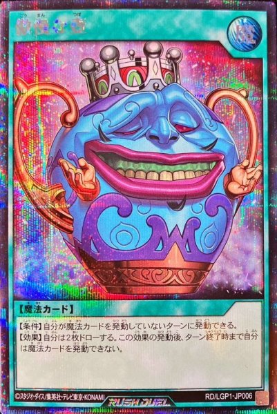 画像1: 〔状態A-〕傲慢な壺【シークレット】{RD/LGP1-JP006}《RD魔法》 (1)