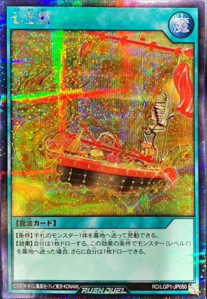 画像1: 〔状態A-〕七宝船【シークレット】{RD/LGP1-JP050}《RD魔法》 (1)