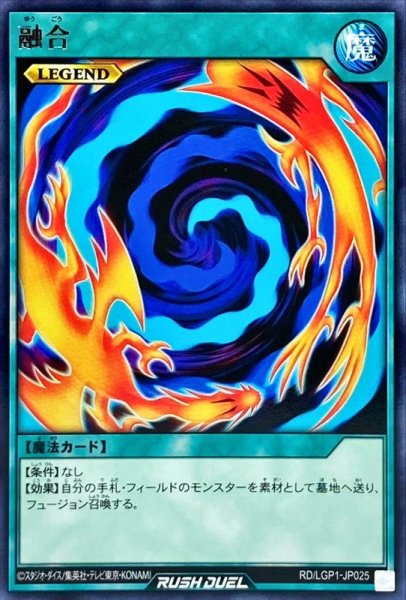 画像1: 〔状態A-〕融合【レア】{RD/LGP1-JP025}《RD魔法》 (1)