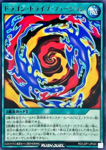 画像1: ドラゴントライブフュージョン【レア】{RD/LGP1-JP024}《RD魔法》 (1)
