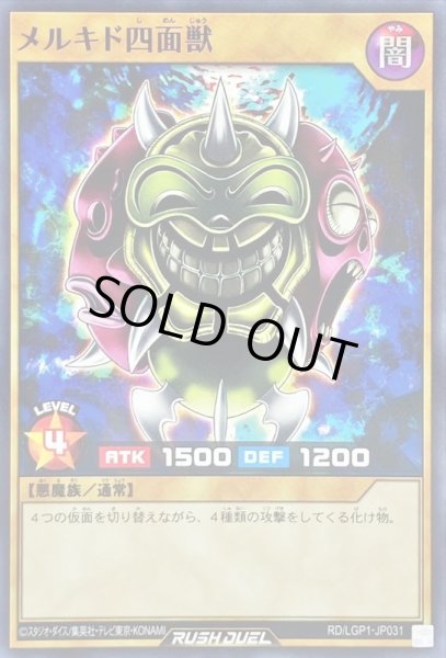 画像1: メルキド四面獣【ノーマル】{RD/LGP1-JP031}《RDモンスター》 (1)