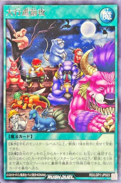 画像1: 大行進前夜【レア】{RD/LGP1-JP023}《RD魔法》 (1)