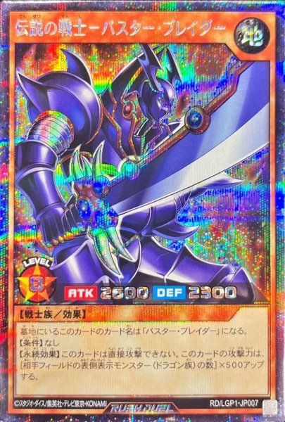 画像1: 〔状態A-〕伝説の戦士バスターブレイダー【シークレット】{RD/LGP1-JP007}《RDモンスター》 (1)