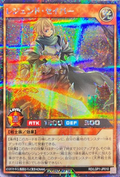 画像1: 〔状態A-〕レジェンドセイバー【シークレット】{RD/LGP1-JP010}《RDモンスター》 (1)