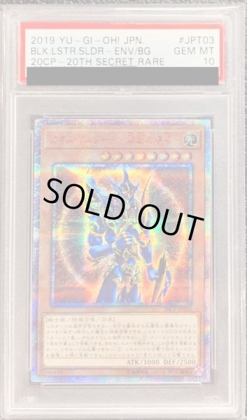 画像1: 〔※状態難/PSA10鑑定済〕カオスソルジャー開闢の使者【20thシークレット】{20CP-JPT03}《モンスター》 (1)