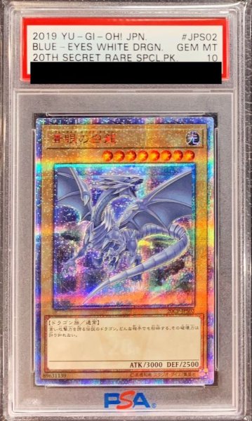 画像1: 〔PSA10鑑定済〕青眼の白龍【20thシークレット】{20CP-JPS02}《モンスター》 (1)