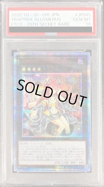 PSA10遊戯王　アロメルスの蟲惑魔　20th  PSA10